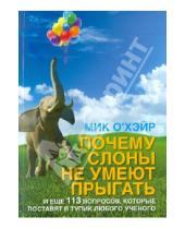 Картинка к книге Добрая книга - Почему слоны не умеют прыгать? И еще 113 вопросов, которые поставят в тупик любого ученого