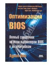 Картинка к книге Адриан Вонг - Оптимизация BIOS. Полное руководство по всем параметрам BIOS и их настройкам