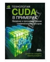 Картинка к книге Эдвард Кэндрот Джейсон, Сандерс - Технология CUDA в примерах. Введение в программирование графических процессов