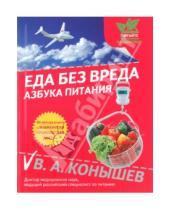 Картинка к книге Александрович Виктор Конышев - Еда без вреда: Азбука питания