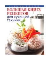 Картинка к книге Федорович Леонид Будный - Большая книга рецептов для кухонной техники
