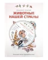 Картинка к книге Владимир Храбрый - Животные нашей страны (+CD)