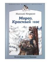 Картинка к книге Алексеевич Николай Некрасов - Мороз, Красный нос