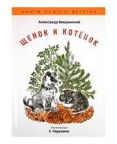 Картинка к книге Иванович Александр Введенский - Щенок и котенок
