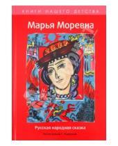 Картинка к книге Книги нашего детства - Марья Моревна