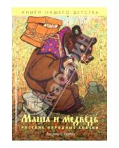 Картинка к книге Книги нашего детства - Маша и медведь