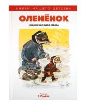 Картинка к книге Книги нашего детства - Олененок: Сказки народов севера