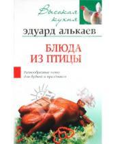 Картинка к книге Николаевич Эдуард Алькаев - Блюда из птицы. Разнообразное меню для будней и праздников