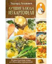 Картинка к книге Николаевич Эдуард Алькаев - Лучшие блюда из картофеля. Разнообразные блюда для будней и праздников