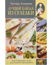 Картинка к книге Николаевич Эдуард Алькаев - Лучшие блюда из селедки. Разнообразное меню для будней и праздников