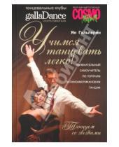 Картинка к книге Ян Гальперин - Учимся танцевать легко! Увлекательный самоучитель по горячим латиноамериканским танцам (+ СD)