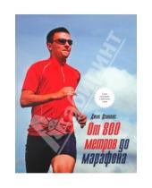 Картинка к книге Джек Дэниелс - От 800 метров до марафона. Программа подготовки к вашему лучшему забегу