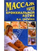 Картинка к книге Ирина Скрипко - Массаж при бронхиальной астме