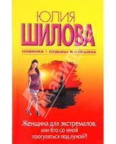 Картинка к книге Витальевна Юлия Шилова - Женщина для экстремалов, или Кто со мной прогуляться под луной?