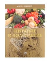 Картинка к книге Александрович Жорес Медведев - Питание и долголетие