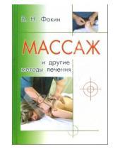 Картинка к книге Николаевич Валерий Фокин - Массаж и другие методы лечения