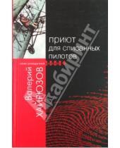 Картинка к книге Николаевич Валерий Хайрюзов - Приют для списанных пилотов