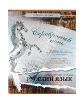 Картинка к книге Серебряная - Тетрадь предметная по русскому языку, 48 листов, линейка, А5 (48ОО5М5Р7R)