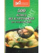 Картинка к книге Борисович Владимир Ставицкий - 500 блюд из картофеля на каждый день