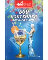 Картинка к книге Домашняя энциклопедия - 500 коктейлей для бара и дома