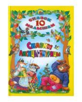 Картинка к книге 10 сказок малышам - Сказки Лисицы-Хитрицы. 10 сказок малышам