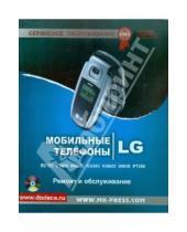 Картинка к книге Сервисное обслуживание - Мобильные телефоны LG. Ремонт и обслуживание. Том 2 (+CD)