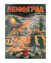 Картинка к книге Александр Буравский - Ленинград (DVD)