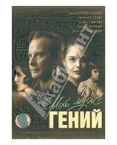 Картинка к книге Татьяна Архипова - Мой муж - гений (DVD)
