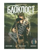 Картинка к книге Александр Рогожкин - Блокпост (DVD)