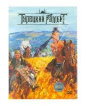 Картинка к книге Джаник Файзиев - Турецкий гамбит (DVD)