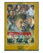 Картинка к книге Юрий Кара - Пиры Валтасара, или Ночь со Сталиным (DVD)