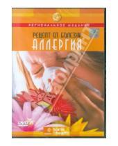 Картинка к книге В. Дэвид Падруш - Рецепт от болезни: Аллергия (DVD)