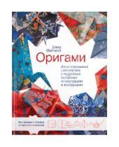 Картинка к книге (оригамист) Дэвид Митчелл - Оригами. Иллюстрированный самоучитель в подробных поэтапных иллюстрациях и инструкциях