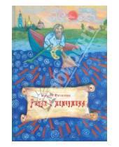Картинка к книге Иоанн Рутенин - Рыбак и жемчужина