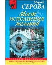 Картинка к книге Сергеевна Марина Серова - Мост исполнения желаний