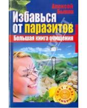 Картинка к книге Алексей Быков - Избавься от паразитов. Большая книга очищения