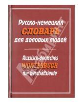 Картинка к книге Немецкий язык - Русско-немецкий словарь для деловых людей