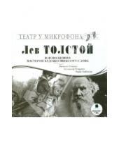 Картинка к книге Театр у микрофона - Толстой Л.Н. в исполнении мастеров художественного слова (CDmp3)