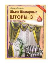 Картинка к книге Е. Колчина - Шьем шикарные шторы-3. 23 топ-модели. Советы профессионала