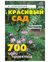 Картинка к книге Игоревна Надежда Дубровская - Красивый сад. 700 идей и проектов