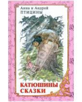Картинка к книге Андрей Птицин Анна, Птицина - Катюшины сказки