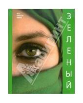 Картинка к книге А. Мирковская Н., Матвеева Е., Ананьева - Зеленый