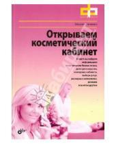 Картинка к книге Андреевна Мария Савченко - Открываем косметический кабинет