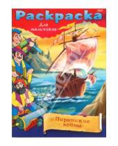 Картинка к книге Хатбер - Раскраска для мальчиков "Пиратские войны"
