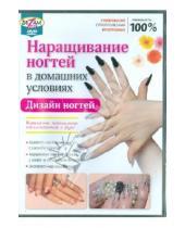 Картинка к книге Игорь Пелинский - Наращивание ногтей в домашних условиях (DVD)
