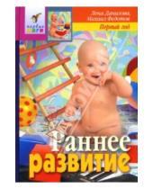 Картинка к книге Алексеевна Елена Данилова - Раннее развитие ребенка. Первый год
