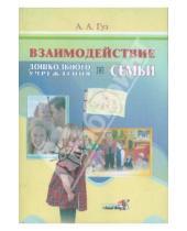 Картинка к книге Александровна Антонина Гуз - Взаимодействие дошкольного учреждения и семьи