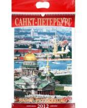 Картинка к книге Календарь на спирали - Календарь на 2012 год. "Санкт-Петербург с птичьего полета"