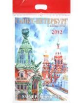 Картинка к книге Календарь на спирали - Календарь на 2012 год. "Санкт-Петербург в акварелях"