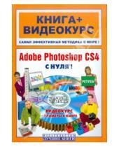 Картинка к книге Семен Лендер Михайлович, Максим Владин - Adobe Photoshop CS4 с нуля! (+СD)